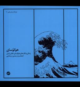 عکس هوکوسای (کارگاه‌اتفاق)