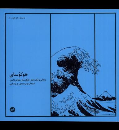عکس هوکوسای (کارگاه‌اتفاق)