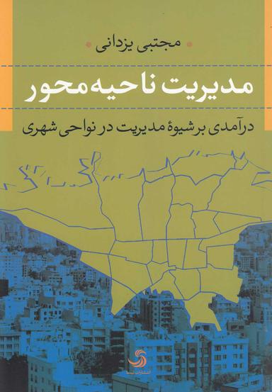 عکس مدیریت ناحیه‌محور