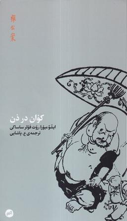 عکس کوان در ذن (کارگاه‌اتفاق)