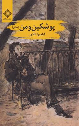 عکس پوشکین و من (سنگلج)
