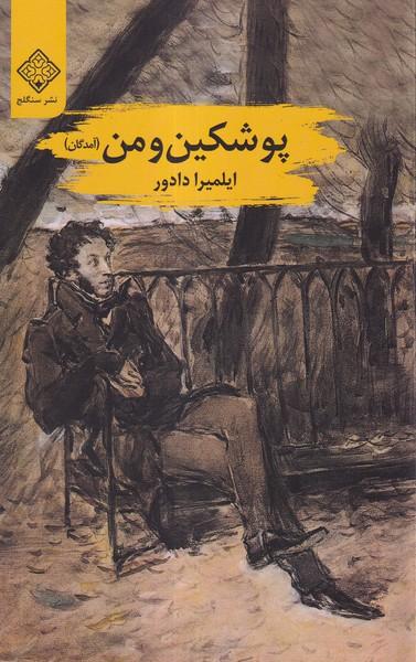 عکس پوشکین و من (سنگلج)