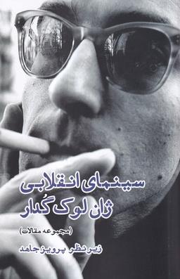 عکس سینمای انقلابی ژان لوک گدار (ایجاز)