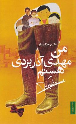 عکس من مهدی آذر یزدی هستم (صاد)