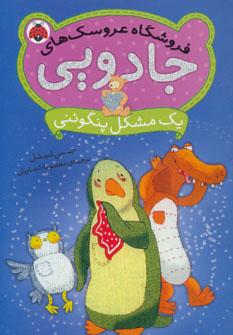عکس یک مشکل پنگوئنی