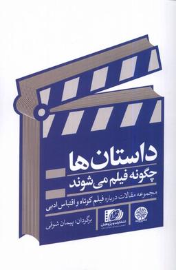 عکس داستان‌ها چگونه فیلم می‌شوند (ایجاز) @