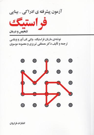 عکس آزمون پیشرفتهٔ فراستیگ (فراروان) *