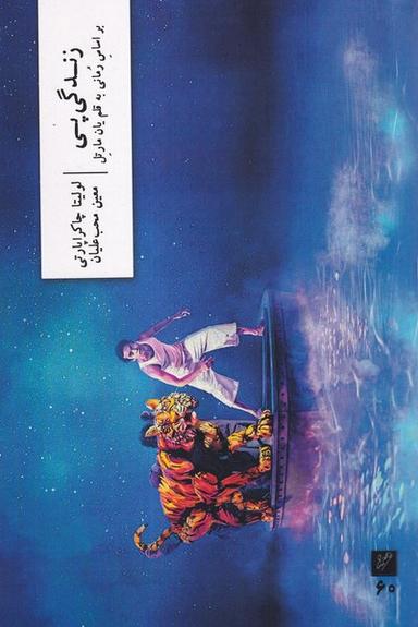 عکس زندگی پی (وزان)