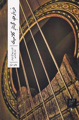 عکس دربارهٔ گیتار کلاسیک (وزان) *