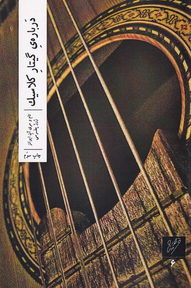 عکس دربارهٔ گیتار کلاسیک (وزان) *