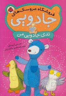عکس تدی جادویی من