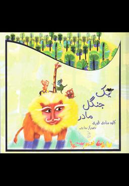 عکس یک جنگل مادر