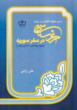 عکس حرم شناسی در سفر سوریه (فرهنگ مکتوب)