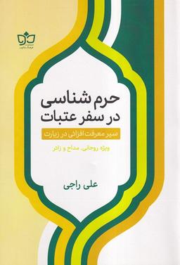 عکس حرم شناسی در سفر عتبات (فرهنگ مکتوب)