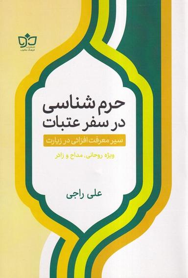 عکس حرم شناسی در سفر عتبات (فرهنگ مکتوب)