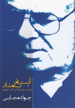 عکس آینه بامداد