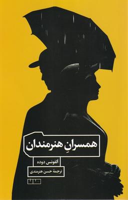 عکس همسران هنرمندان (مان)