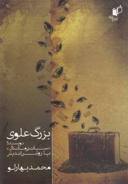 عکس بزرگ علوی نویسنده «سانتی‌مانتال» یا روشن‌اندیش