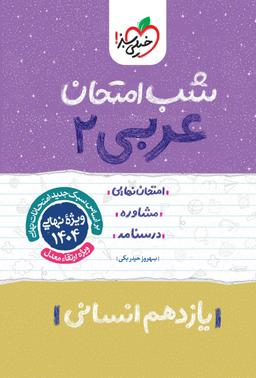 عکس شب امتحان عربی یازدهم انسانی خیلی سبز