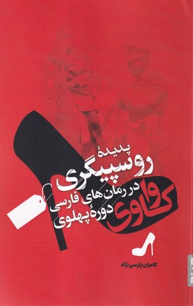 عکس واکاوی پدیده روسپیگری (صاد)