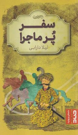 عکس سفر پر ماجرا (صاد)