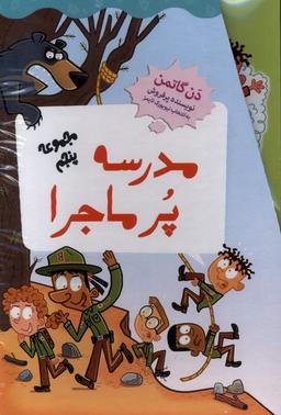 عکس مدرسه پر ماجرا (مجموعه‌پنجم، باقاب) گام #