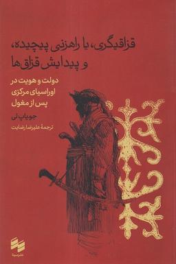 عکس قزاقیگری، یا راهزنی پیچیده و پیدایش قزاق‌ها (سینا)