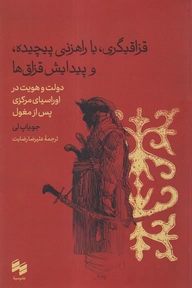عکس قزاقیگری، یا راهزنی پیچیده و پیدایش قزاق‌ها (سینا)