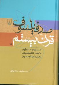 عکس صد فیلسوف قرن بیستم