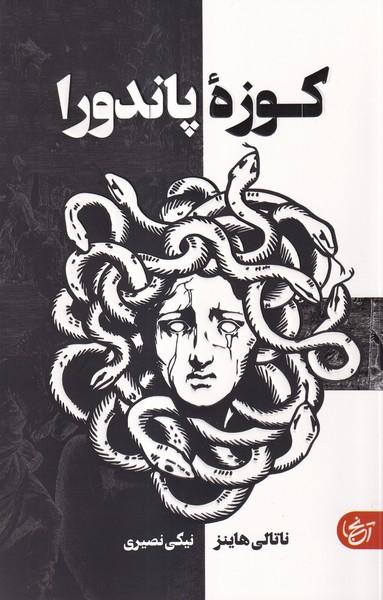 عکس کوزه پاندورا (آنجا)