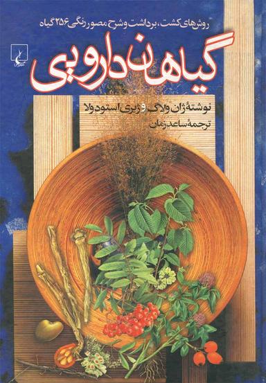 عکس گیاهان دارویی