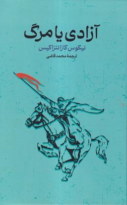 عکس آزادی یا مرگ (گستره)