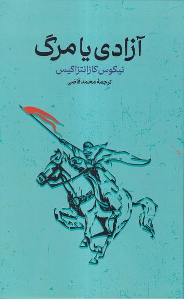عکس آزادی یا مرگ (گستره)