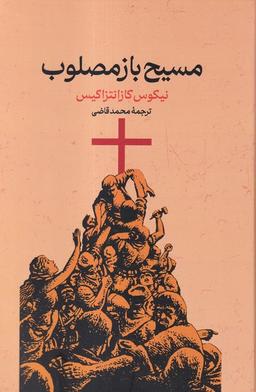 عکس مسیح باز مصلوب (گستره)