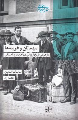 عکس مهمانان و غریبه‌ها (شیرازه کتاب ما)