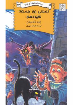 عکس نحسی روز جمعه سیزدهم