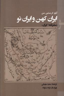 عکس ایران کهن و ایران نو (پرسش)