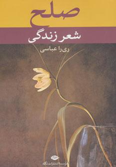 عکس صلح، شعر زندگی