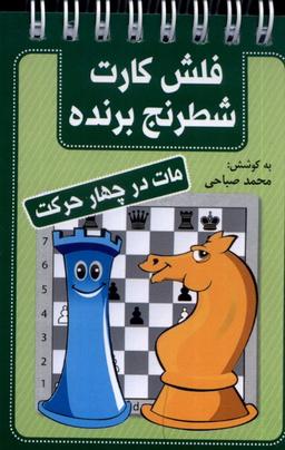 عکس فلش کارت شطرنج برنده (مات‌درچهارحرکت) شباهنگ@