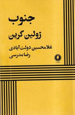 عکس جنوب (یکشنبه)