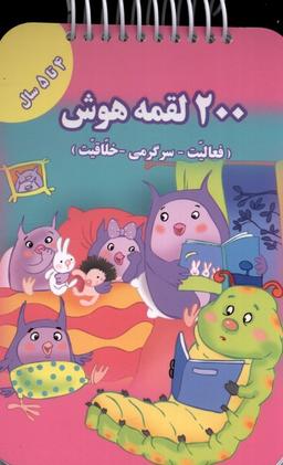 عکس ۲۰۰ لقمه هوش ۴ تا ۵ سال (گوهراندیشه) #