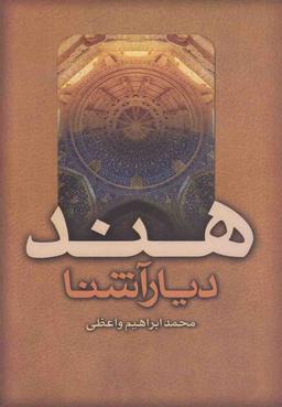 عکس هند دیار آشنا