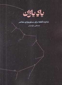 عکس یاد یاران (آواز)