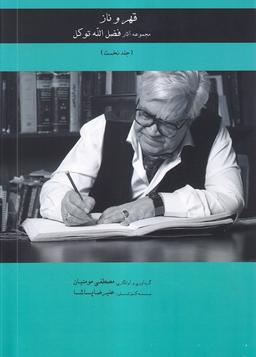 عکس قهر و ناز (جلدنخست) آواز