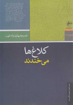 عکس کلاغ‌ها می‌خندند