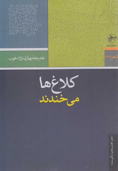 عکس کلاغ‌ها می‌خندند