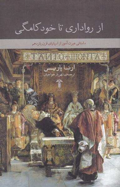 عکس از رواداری تا خودکامگی (آشیان)