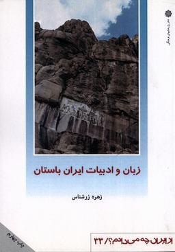 عکس از ایران چه می‌دانم (۳۳) زبان‌وادبیات‌ایران (پژوهش)