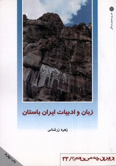 عکس از ایران چه می‌دانم (۳۳) زبان‌وادبیات‌ایران (پژوهش)