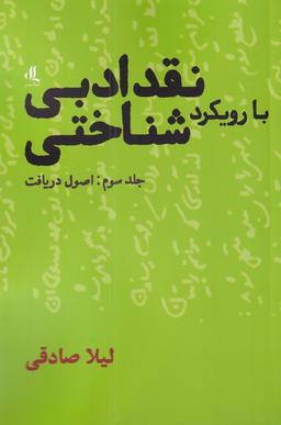 عکس نقد ادبی بارویکرد شناختی (۳) اصول‌دریافت (لوگوس)